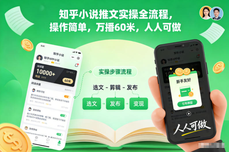 知乎小说推文实操全流程，操作简单，万播60米，人人可做-鑫梵淘