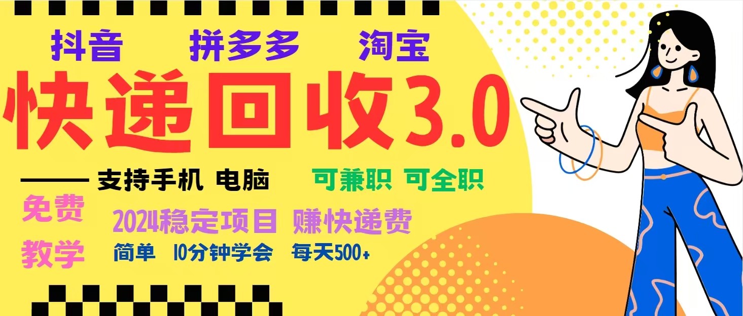 完美落地挂机类型暴利快递回收项目，多重收益玩法，新手小白也能月入5000+！-鑫梵淘