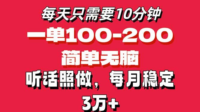 每天10分钟，一单100-200块钱，简单无脑操作，可批量放大操作月入3万+！-鑫梵淘