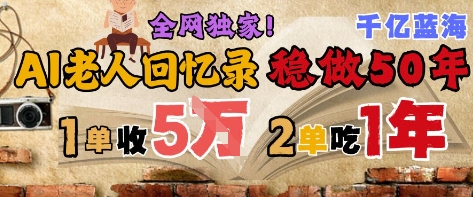 AI帮老人写回忆录，可以稳做50年的蓝海赛道，一单收2-3W，2单吃一年，长久可持续-鑫梵淘