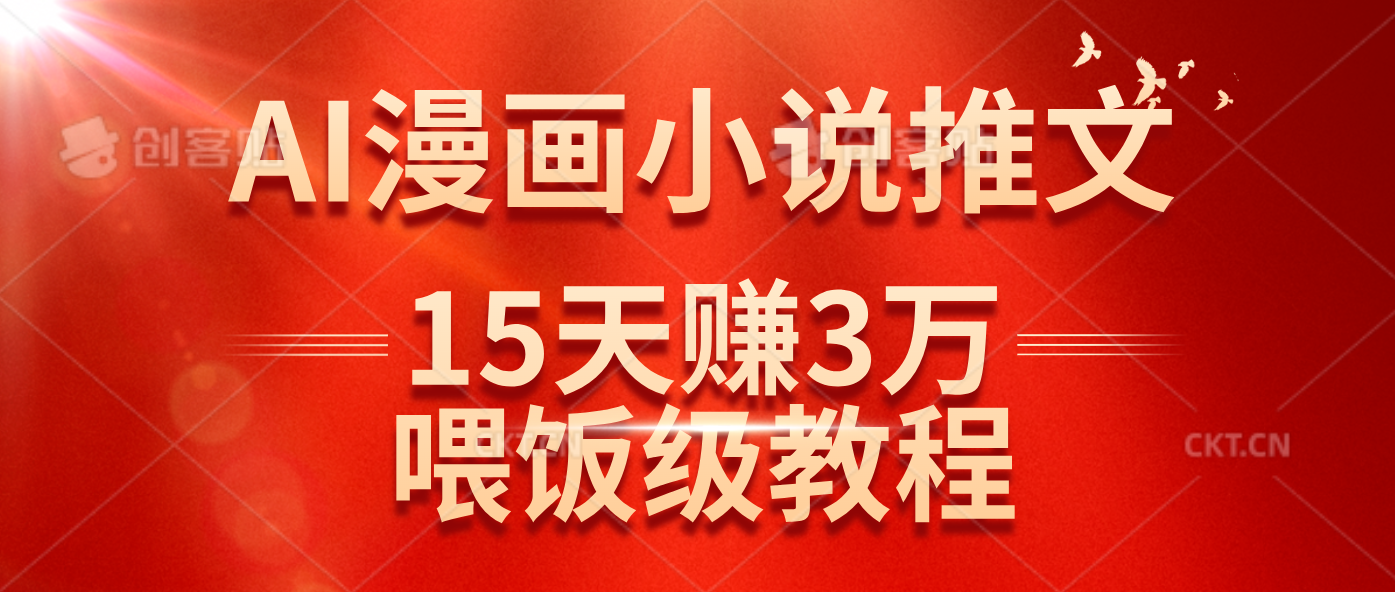 （14597期）在抖音做AI漫画小说推文，15天赚了3万多，喂饭级教程来了-鑫梵淘