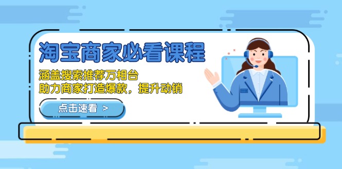 淘宝商家必看课程，涵盖搜索推荐万相台，助力商家打造爆款，提升动销-鑫梵淘