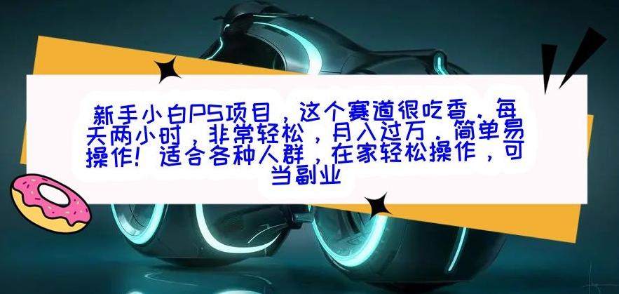 新手小白PS项目，轻轻松松月入过万-鑫梵淘