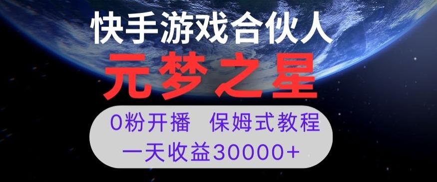 新风口项目，元梦之星游戏直播，0粉开播，一天收益30000+【揭秘】-鑫梵淘