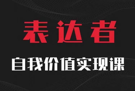 【表达者】自我价值实现课，思辨盛宴极致表达-鑫梵淘