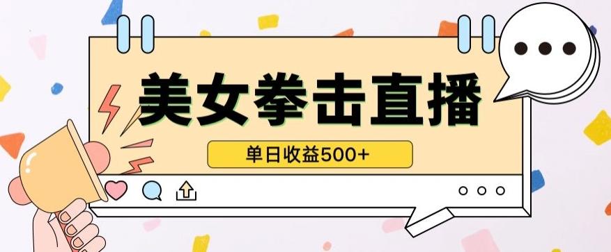 无人直播美女打拳单日收益500+，收益稳定，快速变现，小白最适合做的项目，保姆式教学【揭秘】-鑫梵淘