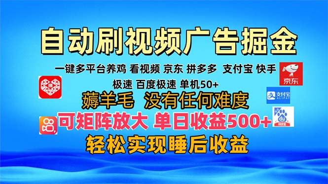 多平台 自动看视频 广告掘金，当天变现，收益300+，可矩阵放大操作-鑫梵淘