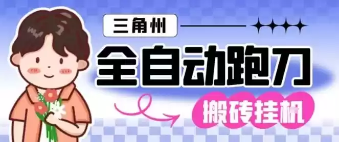 三角洲全自动跑刀挂G玩法矩阵操作单窗口日产一千万哈夫币月收益1W＋【揭秘】-鑫梵淘