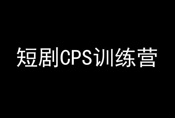 短剧CPS训练营，百亿市场规模，新手可躺赚的项目-鑫梵淘