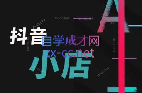 芒禄电商·抖店正规玩法4.0-鑫梵淘