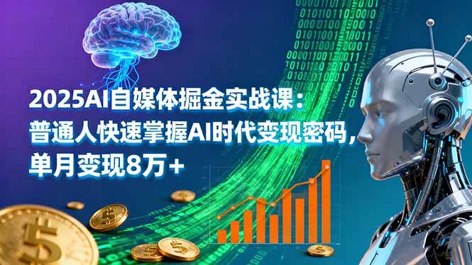 （16171期）2025AI自媒体掘金实战课：普通人快速掌握AI时代变现密码，单月变现8万+-鑫梵淘
