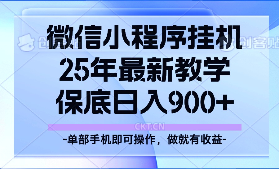 25年小程序挂机掘金最新教学，保底日入900+-鑫梵淘