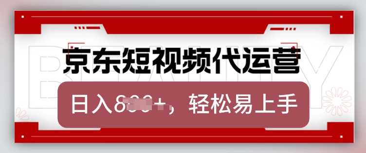 京东带货代运营，2025年翻身项目，只需上传视频，单月稳定变现8k【揭秘】-鑫梵淘