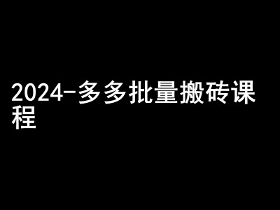2024拼多多批量搬砖课程-闷声搞钱小圈子-鑫梵淘