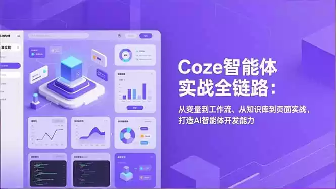 Coze智能体实战全链路(更新-鑫梵淘