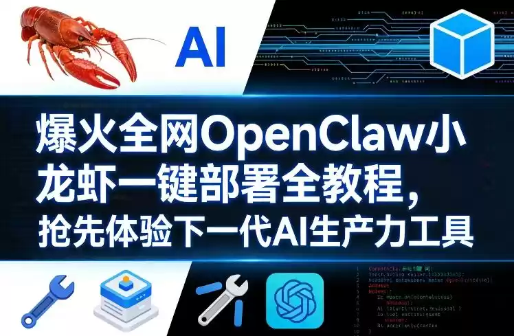 爆火全网OpenClaw小龙虾一键部署全教程，抢先体验下一代AI生产力工具-鑫梵淘