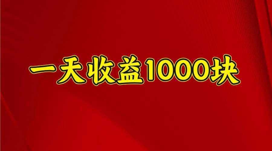 一天收益1000+ 稳定项目，可以做视频号，也可以做快手抖音-鑫梵淘