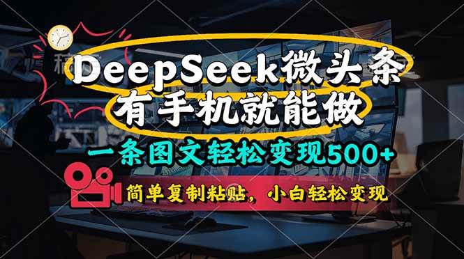 (14318期)一条图文轻松变现500+,DeeSeep微头条,有手机就能做,简单复制粘贴,…-鑫梵淘