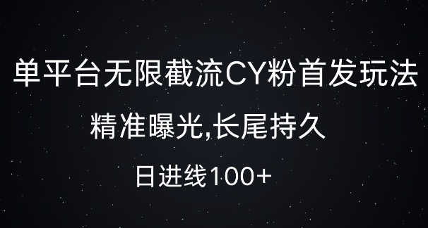 单平台无限截流创业粉首发玩法，精准曝光，长尾持久，日引流100+【揭秘】-鑫梵淘