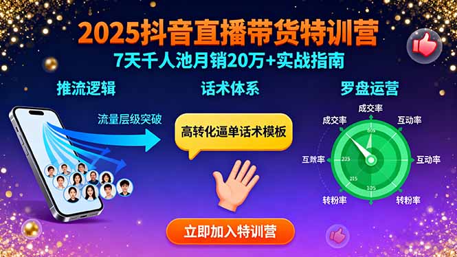 2025抖音直播带货特训：推流逻辑、话术体系、罗盘运营,7天千人池月销20万+-鑫梵淘