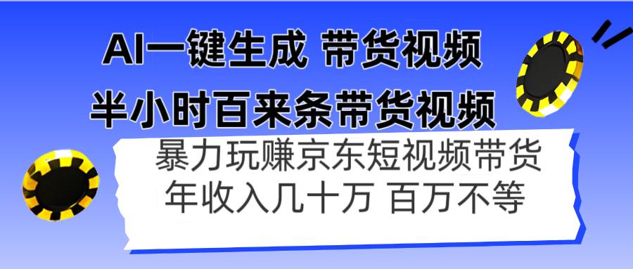 (14497期)AI一键生成 半小时百来条带货视频,暴力玩赚京东带货,年入几十百万不等-鑫梵淘