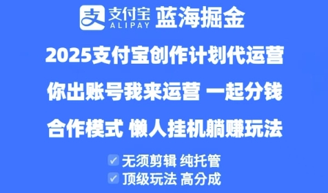 2025支付宝创作者分成计划代运营，纯托管，高分成，合作模式【揭秘】-鑫梵淘