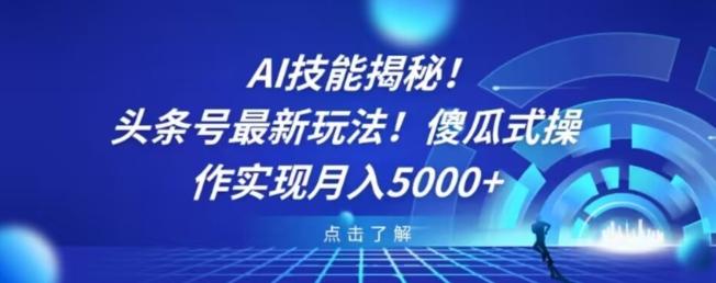 AI技能揭秘！头条号最新玩法！傻瓜式操作实现月入5000+-鑫梵淘