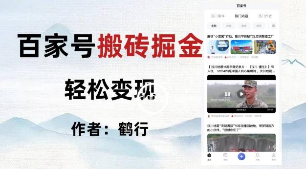 百家号掘金项目玩法，无脑搬运可批量操作，单日收益500+-鑫梵淘