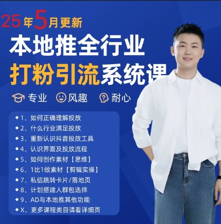 最新打粉引流获客实用课程，25年5月最新本地推全行业打粉引流系统课-鑫梵淘