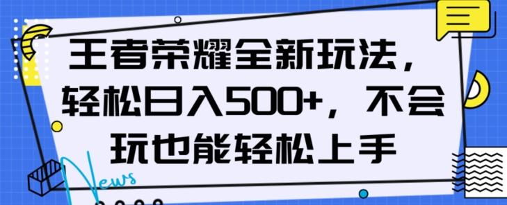 王者荣耀全新玩法，轻松日入500+，小白也能轻松上手【揭秘】-鑫梵淘