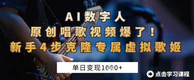 AI数字人原创唱歌视频爆了，单日变现1k，新手4步克隆专属虚拟歌姬-鑫梵淘