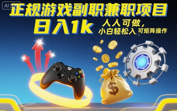 正规游戏副职兼职项目，日入1k，人人可做，小白轻松入手，可矩阵操作【揭秘】-鑫梵淘
