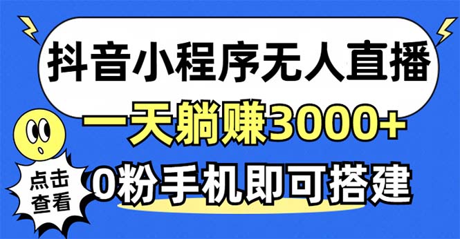 抖音小程序无人直播，一天躺赚3000+，0粉手机可搭建，不违规不限流，小...-鑫梵淘