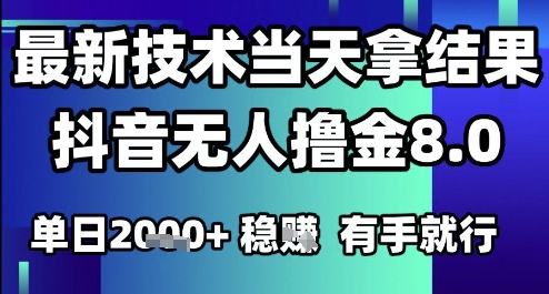 2025六月最新抖音无人撸金8.0.最新技术当天拿结果，单日1k+ 有手就行【揭秘】-鑫梵淘