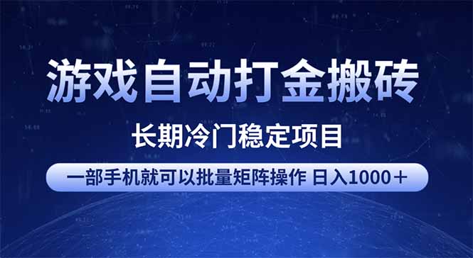 游戏自动打金搬砖项目  一部手机也可批量矩阵操作 单日收入1000＋ 全部...-鑫梵淘