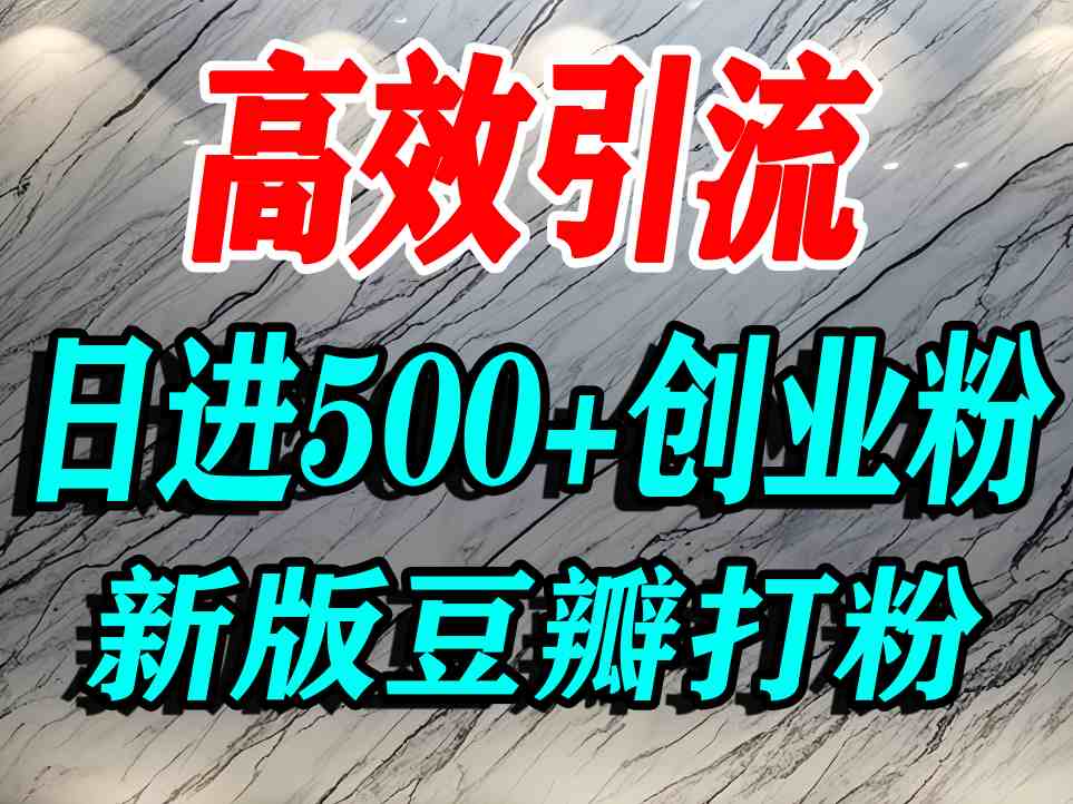 豆瓣打精准创业粉，老平台有老平台优势，努力做日进500+流量不是问题-鑫梵淘