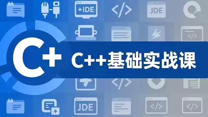 C++零基础实战课，夯实C语言基础、贯穿游戏项目、掌握开发思维，学成可挑战月薪15K+岗位-鑫梵淘