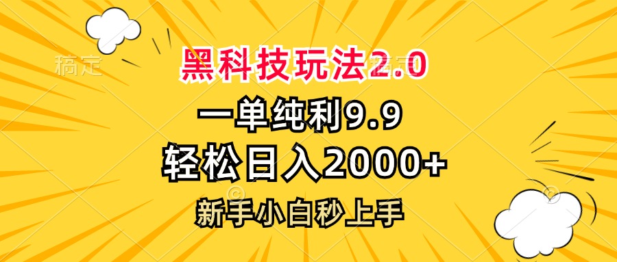 黑科技玩法2.0，一单9.9，轻松日入2000+，新手小白秒上手-鑫梵淘