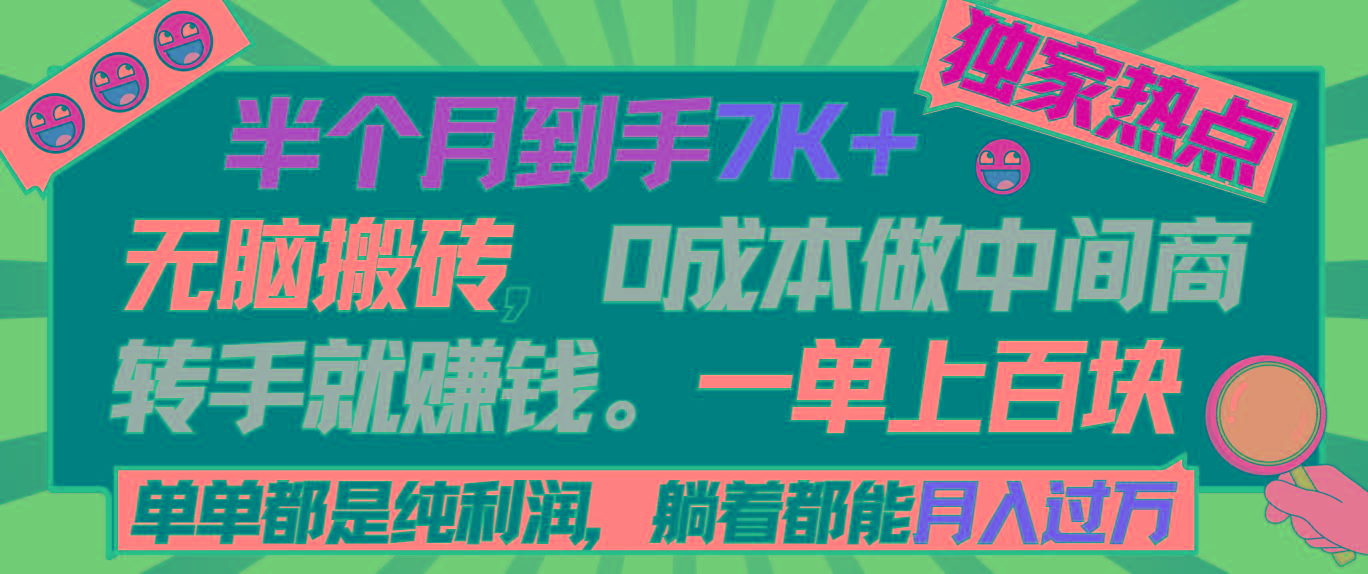 半个月收益7K+，无脑搬砖，0成本做中间商，转手就赚钱，一单上百块，单...-鑫梵淘