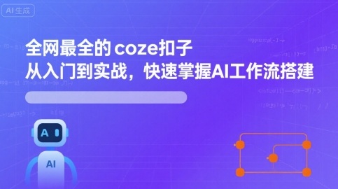 全网最全的coze扣子从入门到实战，快速掌握AI工作流搭建-鑫梵淘