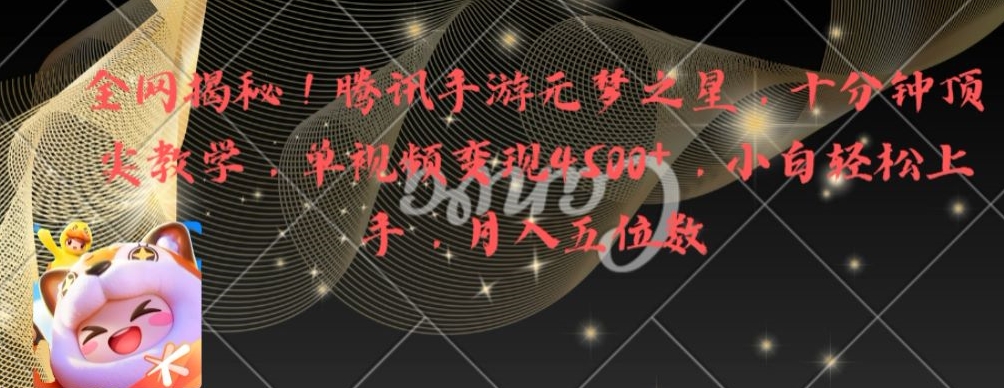 全网揭秘！腾讯手游元梦之星，十分钟顶尖教学，单视频变现4500+【揭秘】-鑫梵淘
