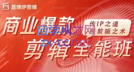 嘉琦·商业爆款剪辑全能班-鑫趣淘