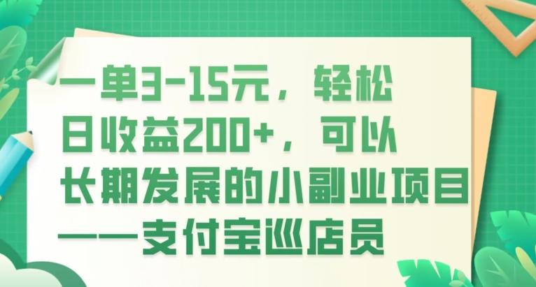 一单3-15元，轻松日收益200+，可以长期发展的小副业项目——支付宝巡店员-鑫梵淘