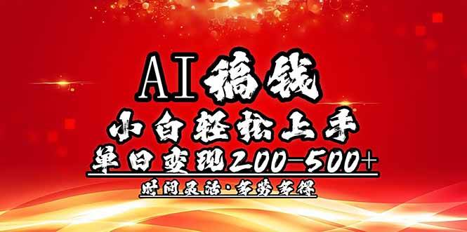 （14260期）AI稿钱，小白轻松上手，单日200-500+多劳多得-鑫梵淘
