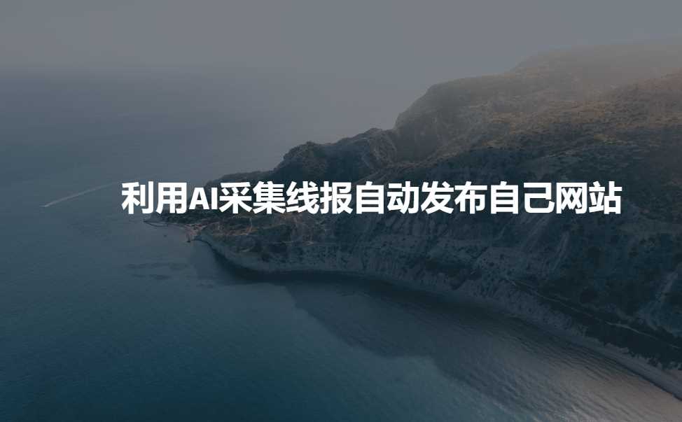 利用AI采集线报发布到自己网站-鑫梵淘