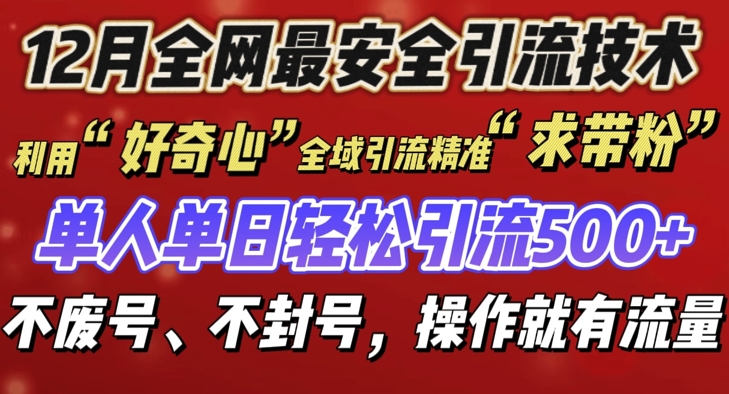 12 月份全网最安全引流创业粉技术来袭，不封号不废号，有操作就有流量【揭秘】-鑫梵淘