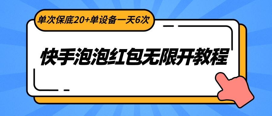 快手泡泡红包无限开教程，单次保底20+单设备一天6次-鑫梵淘