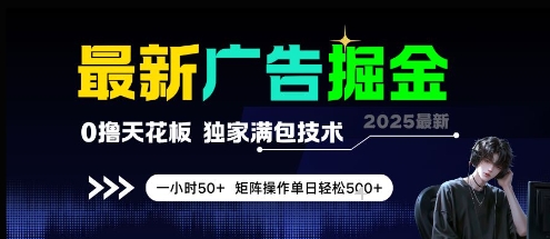 最新广告掘金，0撸天花板，不养机，独家满包技术 一小时50+，矩阵操作单日轻松5张【揭秘】-鑫梵淘
