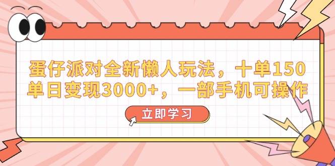 （14085期）蛋仔派对全新懒人玩法，十单150，单日变现3000+，一部手机可操作-鑫梵淘