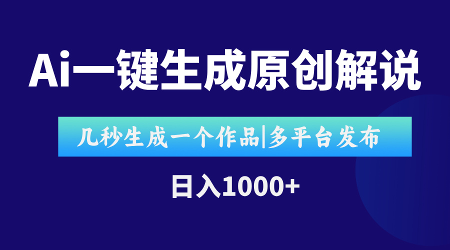 AI一键生成原创影视解说视频，仅用十秒即可完成完整视频，多平台发布，…-鑫梵淘
